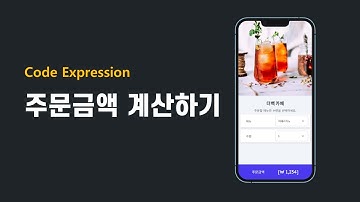 [플러터플로우FlutterFlow_중급_54편] 주문금액 계산하기 !!  Code Expression