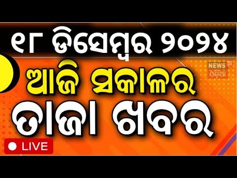 LIVE | ସକାଳର ବଡ଼ ଖବର|Morning News|Subhadra Yojana | Weather Update News | Sulota Deo Vs Sujeet Kumar