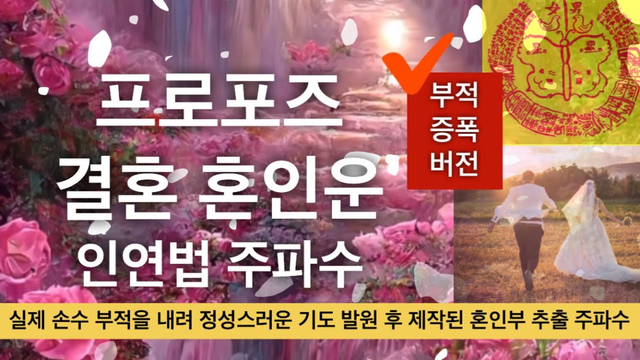 👩‍❤️‍👨결혼 인연법 주파수 | 현애인 프로포즈 받는 | 결혼부 혼인부 새인연 만들어주는 부적 에너지 주파수 | 애정이 돈독해지는❤️