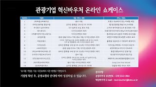 2023 서비스 제공기업 쇼케이스 3회 (관광 혁신바우처)
