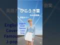 ひこうき雲 英語カバー #shorts #jpop #松任谷由実 #英語カバー
