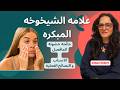 علامات الشيخوخة المبكرة و جائحه يجب التغلب عليها 