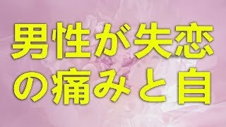テレフォン人生相談 歳独身男性が失恋の痛みと自己評価の葛藤を乗り越え新たな人生に挑む感動の軌跡
