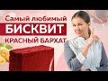 Любимый бисквит КРАСНЫЙ БАРХАТ – самый ВКУСНЫЙ РЕЦЕПТ!