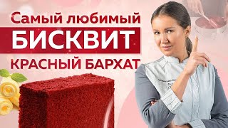 Любимый бисквит КРАСНЫЙ БАРХАТ - самый ВКУСНЫЙ РЕЦЕПТ!