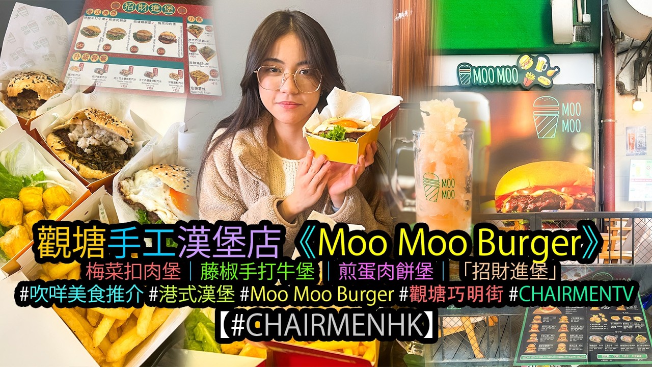 【#CHAIRMENTV】觀塘手工漢堡店《Moo Moo Burger》｜#吹咩美食推介｜#kaiOL生活日常 #HiCarmen｜#MooMooBurger #港式漢堡 #炸燒賣 #淮鹽薯條