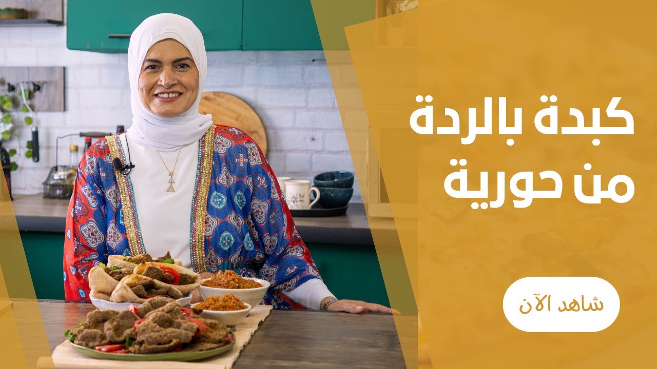 طريقة عمل الكبدة المقلية بالردة بكل اسرار التتبيلة وطريقة التسوية الصح و سلطة اللسان عصفور مع حورية