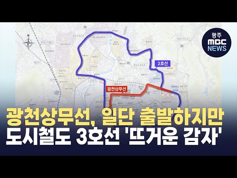 광천상무선, 일단 출발하지만,, 광주 도시철도 3호선 &amp;#39;뜨거운 감자&amp;#39; (뉴스투데이 2025.02.17 광주MBC)