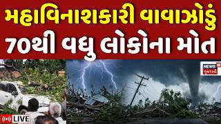 🟠UP Cyclone Storm LIVE | મહાવિનાશકારી વાવાઝોડું ફુંકાયું, 70થી વધુ લોકોનાં મોત | Weather Update