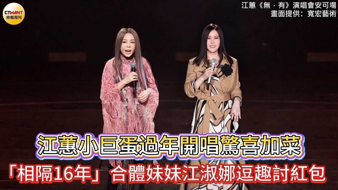 CTWANT 娛樂星聞 / 江蕙小巨蛋開唱驚喜加菜　「相隔16年」合體妹妹江淑娜逗趣討紅包