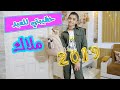 ماذا يوجد في حقيبتي للعيد 2019 !! ملاك تيوب