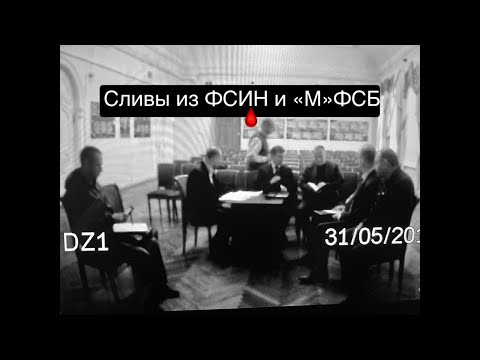 Стрим в 16:00 Мск. Обсуждение слива видео из ФСИН с участием контрразведчиков из «М» ФСБ в здании СК