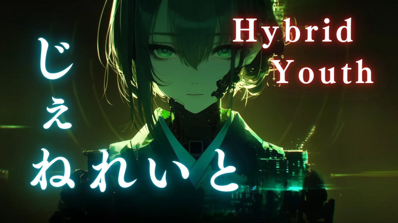 じぇねれいと / Hybrid Youth（ハイブリッド ユース）AI側に立ってAIの気持ちを勝手に代弁してみた！