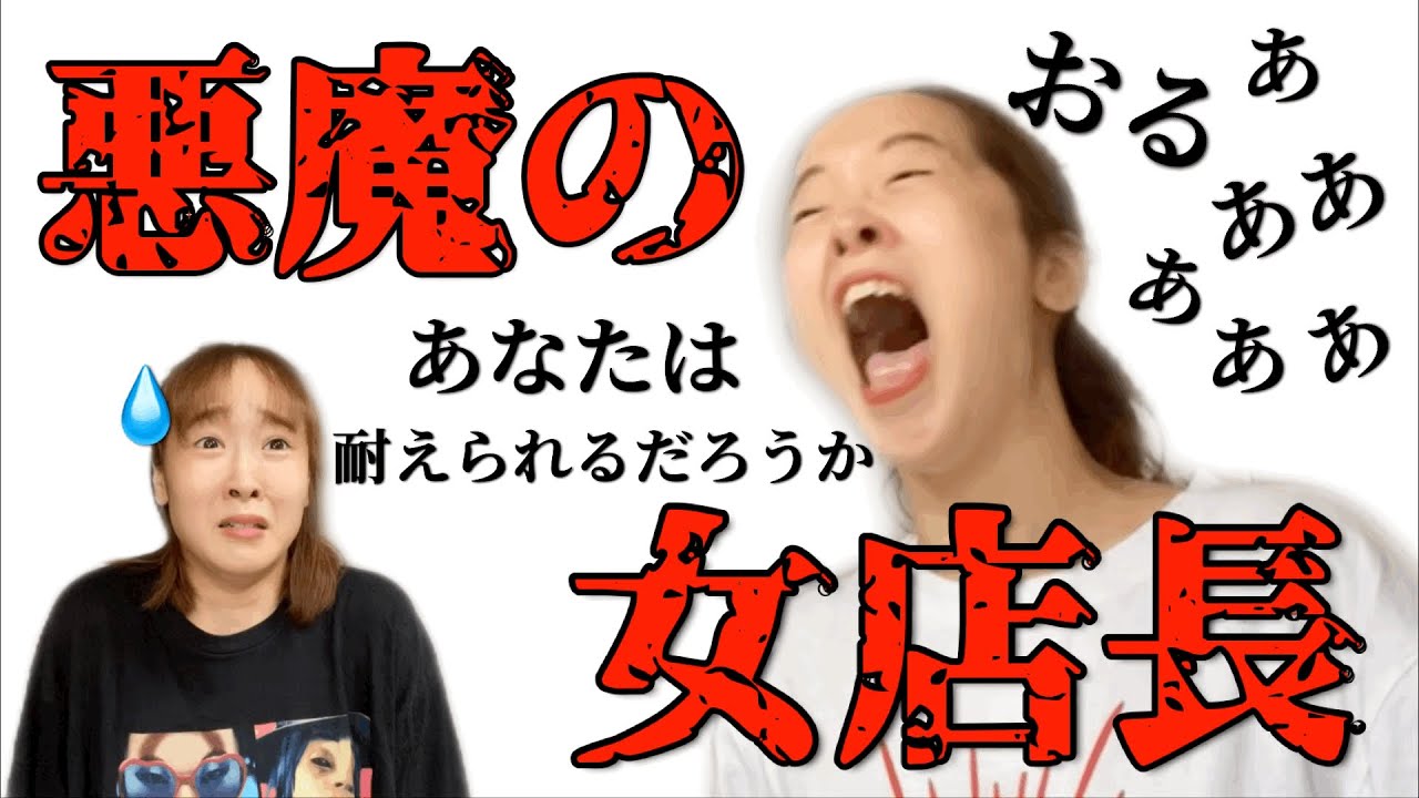 【実話】オープニングスタッフとして応募したバイト先の店長がただの悪魔だった【再現】