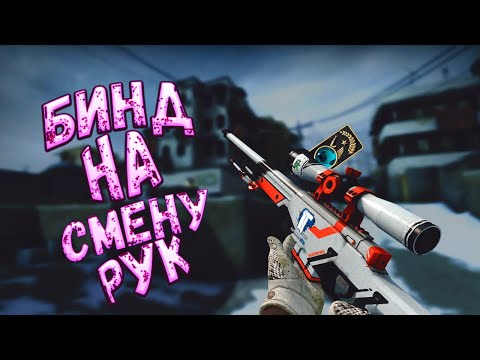 БИНД НА СМЕНУ РУК В КС ГО  | КАК ПОМЕНЯТЬ РУКУ В CS GO | BIND CHANGE HANDS CS:GO