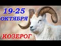 Козерог 19 - 25 октября. Общий Таро - прогноз Мари Рос на все сферы жизни