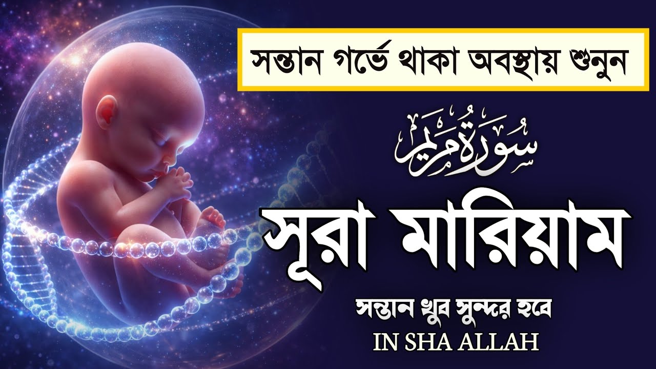 সূরা মার‌ইয়াম l গর্ভের বাচ্চা সুস্থ রাখার জন্য বেশি বেশি শুনুন l SURAH MARYAM l By Alaa Aqel