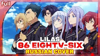 86 Eighty-Six Part 2 Ed 2 [Lilas] Русский Кавер От Marie Bibika