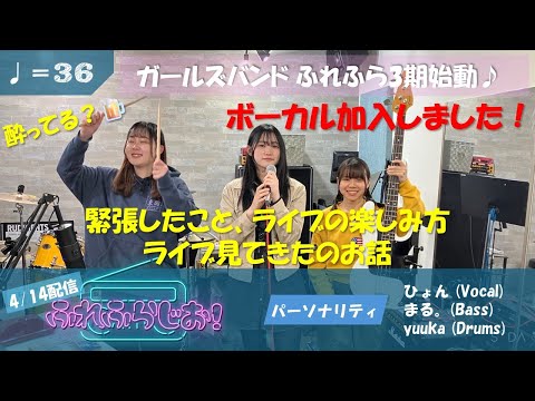 【生配信】『ふれふらじお！』♩＝36　緊張したこと、ライブの楽しみ方ライブ見てきたのお話