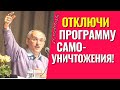 Отключи программу самоуничтожения! Торсунов лекции