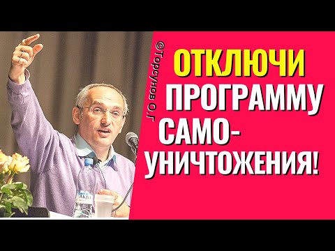 Отключи Программу Самоуничтожения! Торсунов Лекции