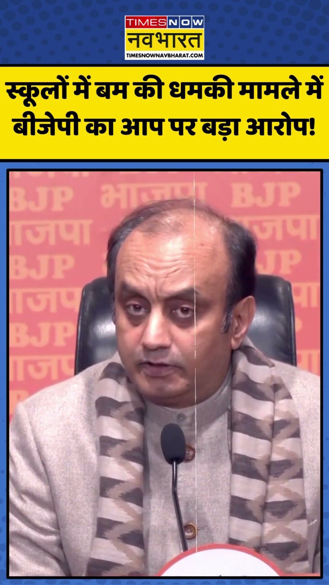 Sudhanshu Trivedi ने Delhi के Schools में Bomb की धमकियों को AAP समर्थित NGO से जोड़ा! | #shorts