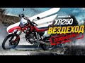 HONDA XR250🔥НАСТОЯЩИЙ ЯПОНСКИЙ ЭНДУРО💥СЕЗОН ОТКРЫТ😍