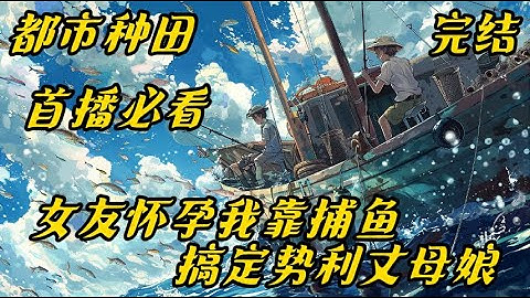 《女友怀孕我靠捕鱼搞定势利丈母娘》捕鱼#赶海#都市#代课老师的季海洋，被解聘后，原本就不受女友一家待见的他，在失去经济来源后更遭受他们的冷嘲热讽，为寻生计，不懂水性的他阴差阳错的做了海湾浴场的救生员