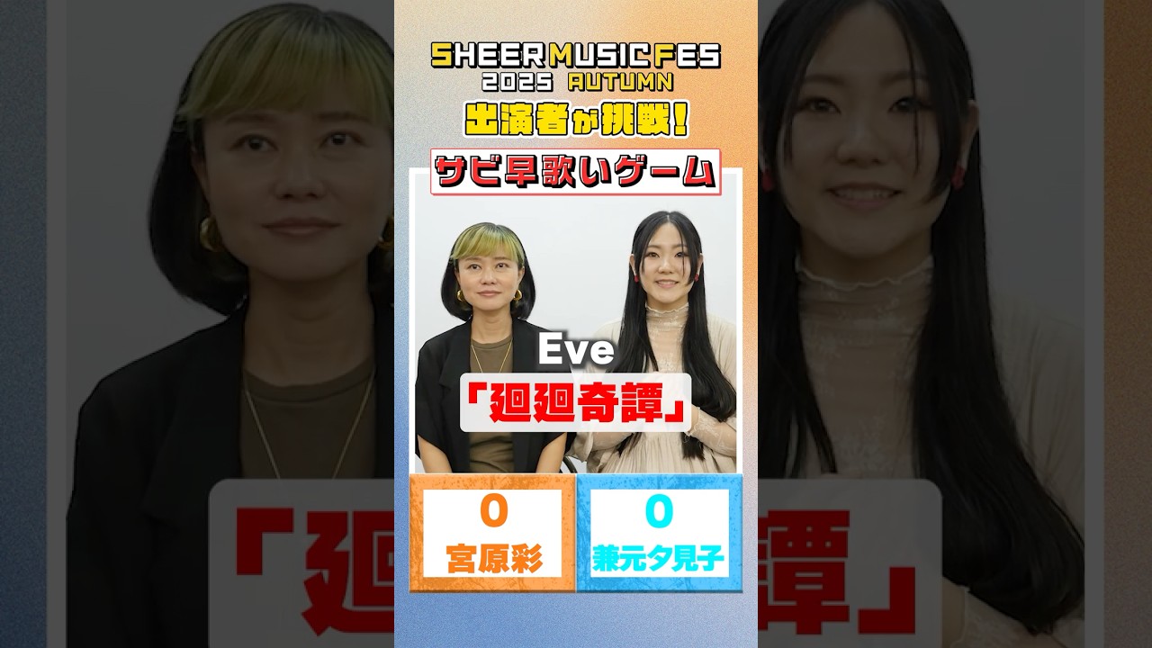 【サビ早歌いゲーム】10/7イベント出演者が挑戦！#shorts