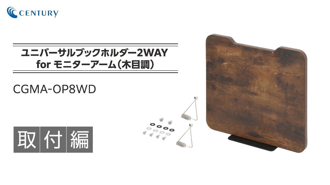 ユニバーサルブックホルダー2WAY for モニターアーム［木目調］ (CGMA