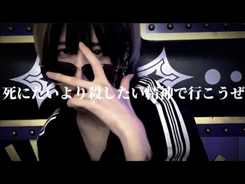死にたいより殺したい精神で行こうぜ【ゆきむら。】