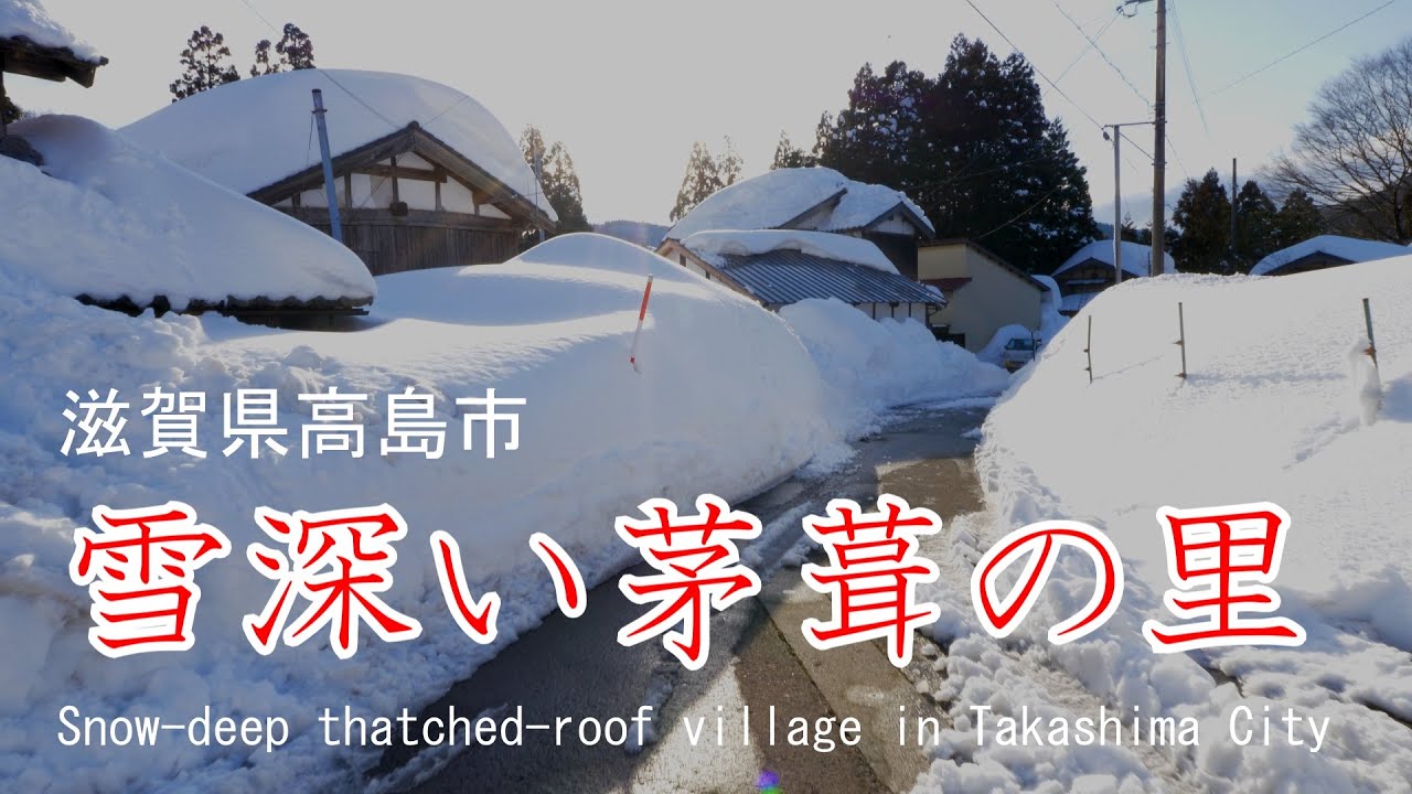 雪深い茅葺の里 2022 滋賀県高島市 Snow-deep thatched-roof village