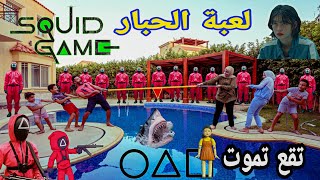 تحدي لعبة الحبار الجزء 2 "الكرات الزجاجية وشد الحبل"(نتيجة غير متوقعة) | Real squid game challenge