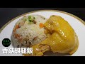 香菇雞腿飯 Rice With Shiitake Mushrooms And Chicken Leg