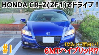 No.1【ZF1】Honda CR-Zでドライブ！ハイブリッドマニュアル車ってどういうこと⁉IMAに感動です。