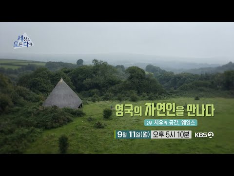 [#세상의모든다큐_예고] 영국의 자연인을 만나다 - 2부 치유의 공간, 웨일스ㅣKBS 방송