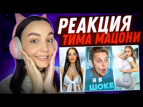 Видео: Реакция Milka Play  на Тима Мацони - ИДЕАЛЬНЫЕ реки в TIK TOK #3 | Мацонский Реакция