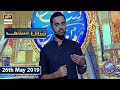 Shan e Iftar - Shan e Aslaaf - (Waqia Mubahila) - 26th May 2019