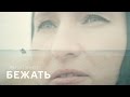 Эвита Гайнет - Бежать