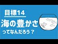 SDGs目標14｜海の豊かさってなに？【アニメでわかるSDGs】