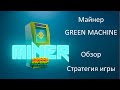 Майнер от GREEN MACHINE — обзор, стратегия игры