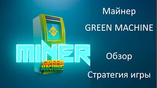 Майнер от GREEN MACHINE — обзор, стратегия игры