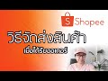 วิธีขายของใน SHOPEE 2020 | วิธีจัดส่งสินค้า เมื่อได้รับออเดอร์ แบบละเอี...