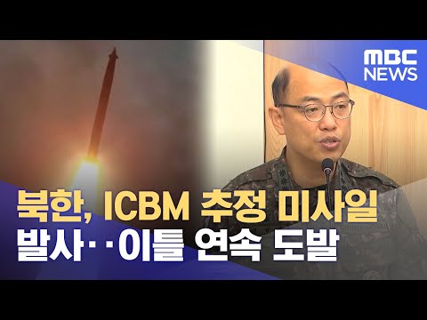북한, ICBM 추정 미사일 발사‥이틀 연속 도발 (2023.12.18/12MBC뉴스)