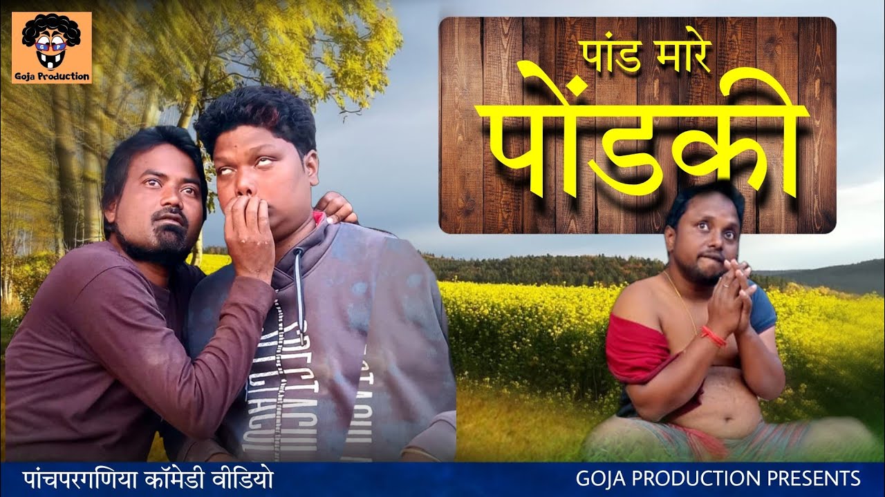 पांड मारे🦤 पोड़की