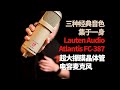 三种经典音色集于一身 Lauten Audio Atlantis FC 387 超大振膜 晶体管 电容麦克风 三种经典音色集于一身 Lauten Audio Atlantis FC 387 超大振膜 晶体管 电容麦克风