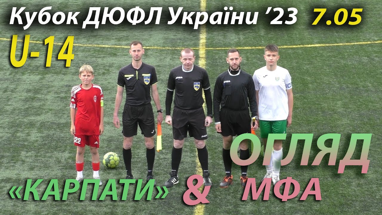 U-14 |Огляд| «Карпати» - МФА Мукачево 1:4 (1:2). Кубок ДЮФЛ України '23 ...
