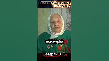 Трогательное обращение ветерана ВОВ к Владимиру Путину #shorts