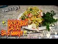 💥ВКУСНЫЙ САЛАТ ЗА 5 МИНУТ😋Салаты /рецепт салата /БЫСТРО ВКУСНО ПРОСТО