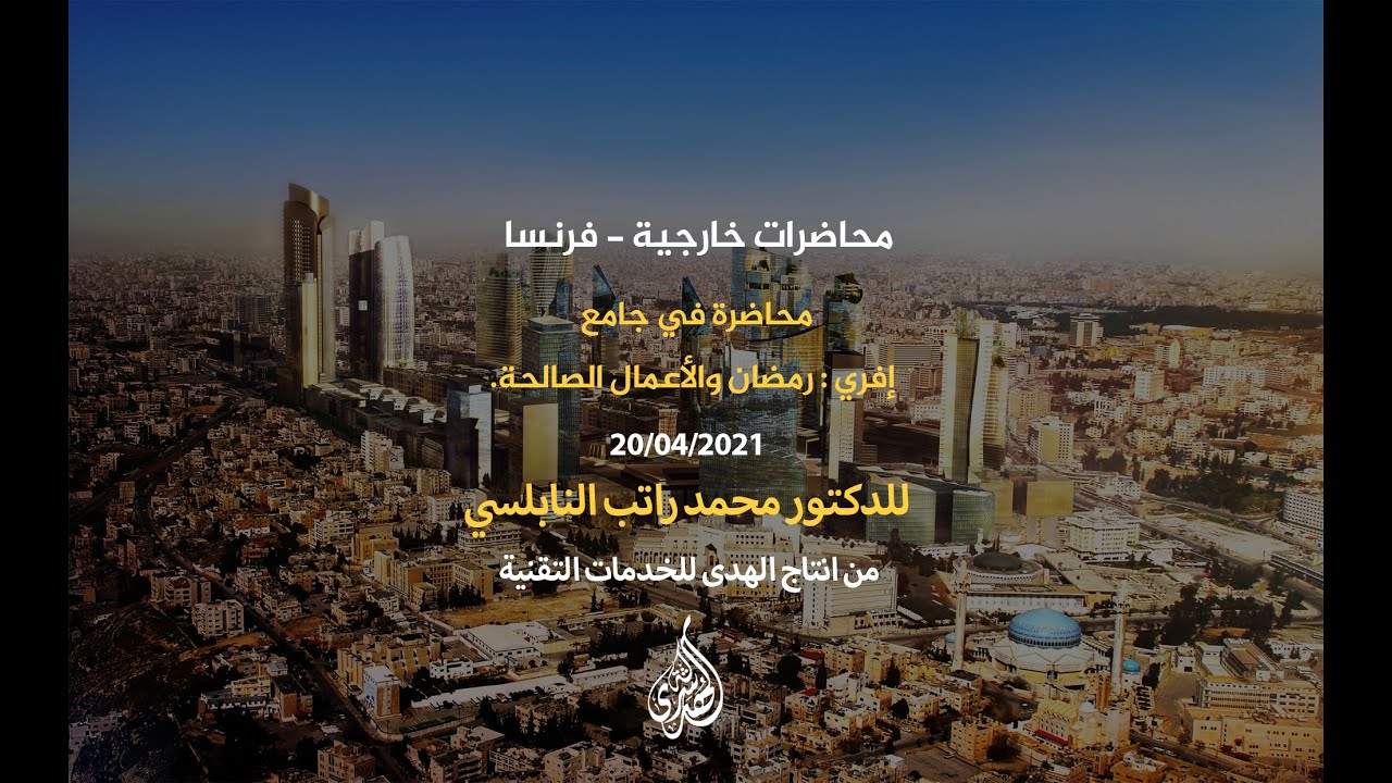 محاضرات خارجية فرنسا مختلفة 4 محاضرة في جامع إفري رمضان والأعمال الصالحة موسوعة النابلسي للعلوم الإسلامية